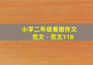 小学二年级看图作文范文 - 范文118